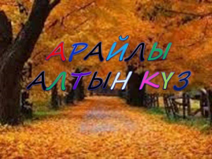 Күзгі бал